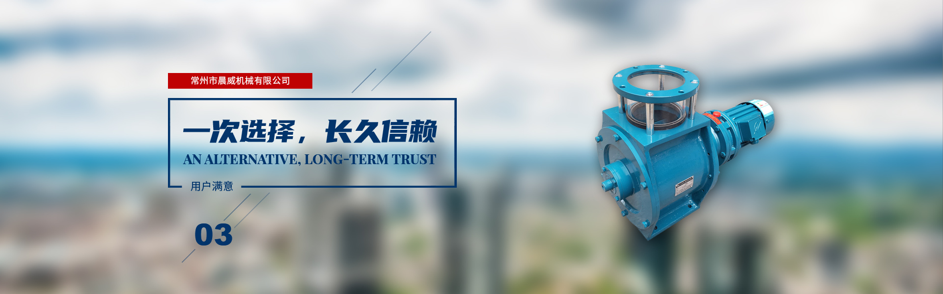 一次選擇，長(zhǎng)久信賴(lài)
